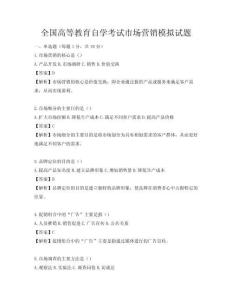 全國高等教育自學考試市場營銷模擬試題