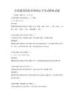 全國通用的職業資格證書考試模擬試題