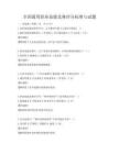 全國通用職業技能競賽評分標準與試題