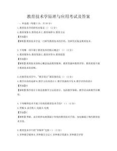 教育技術學原理與應用考試及答案