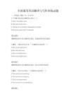 全国通用英语翻译与写作训练试题