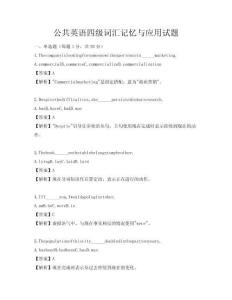 公共英语四级词汇记忆与应用试题