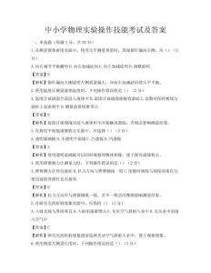 中小学物理实验操作技能考试及答案