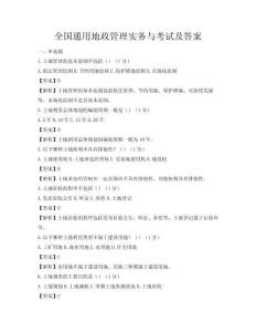 全國通用地政管理實務與考試及答案