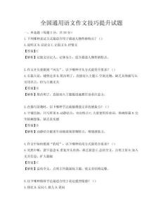 全国通用语文作文技巧提升试题