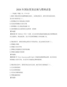 2026年国际贸易法规与惯例试卷