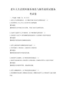 老年人生活照料服務規范與操作流程試題備考試卷