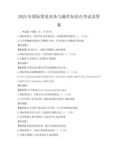 2025年國際貿(mào)易實務(wù)與操作知識點考試及答案