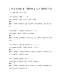 大学生就业指导与职业规划2025题库附答案
