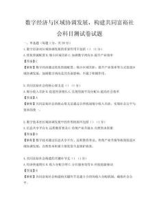 數字經濟與區域協調發展，構建共同富裕社會科目測試卷試題