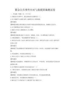 紧急公共事件应对与救援措施测试卷