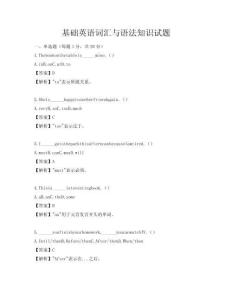 基礎英語詞匯與語法知識試題
