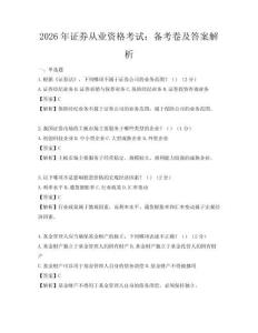 2026年证券从业资格考试：备考卷及答案解析