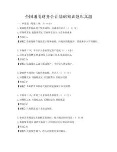 全国通用财务会计基础知识题库真题