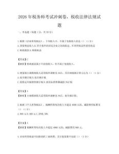 2026年稅務師考試沖刺卷，稅收法律法規試題