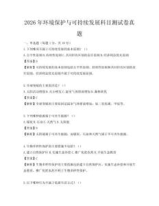 2026年环境保护与可持续发展科目测试卷真题
