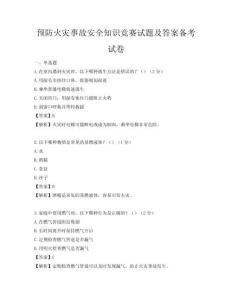 预防火灾事故安全知识竞赛试题及答案备考试卷