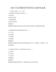 2025年高等教育学科评估方法研究试卷