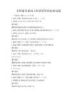 全國通用建筑工程質量管理標準試題