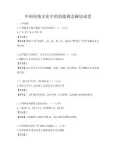 中国传统文化中的道德观念解读试卷