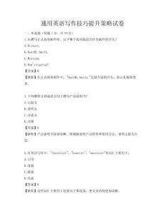 通用英語寫作技巧提升策略試卷