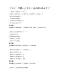 全国统一职场心态调整技巧试题集模拟考试
