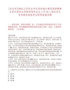 [东台市]2025江苏东台市住房和城乡建设局招聘事业单位劳动合同制和国有企业人员10人笔试历年参考题库典型考点附带答案详解