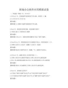 職場辦公軟件應(yīng)用模擬試卷