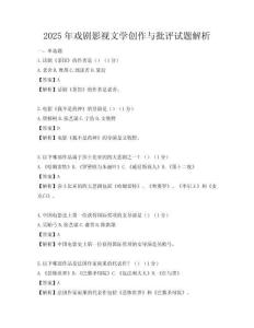 2025年戲劇影視文學(xué)創(chuàng)作與批評試題解析