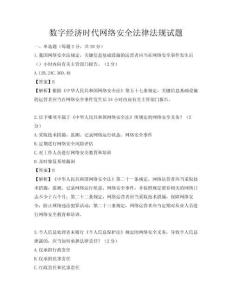 数字经济时代网络安全法律法规试题