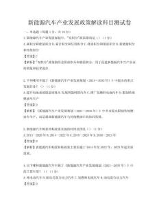 新能源汽车产业发展政策解读科目测试卷