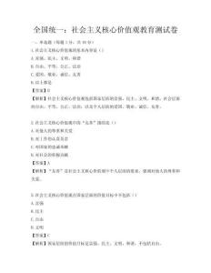 全國統(tǒng)一：社會(huì)主義核心價(jià)值觀教育測(cè)試卷