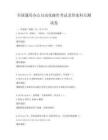 全国通用办公自动化操作考试及答案科目测试卷