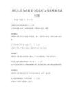 綠色生活方式教育與公眾行為改變模擬考試試題