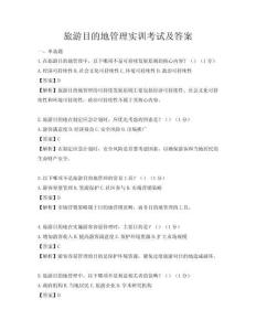 旅游目的地管理實訓考試及答案