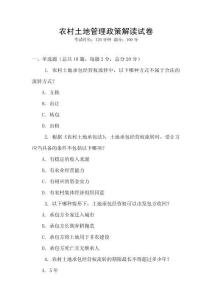农村土地管理政策解读试卷
