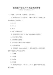 韓國流行文化與時尚趨勢測試卷