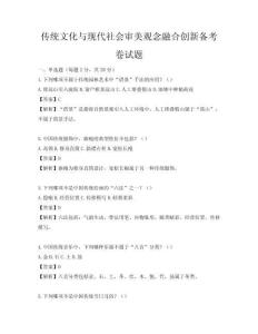 传统文化与现代社会审美观念融合创新备考卷试题