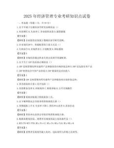 2025年經(jīng)濟(jì)管理專業(yè)考研知識(shí)點(diǎn)試卷