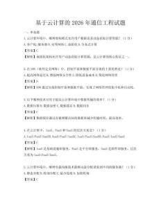 基于云计算的2026年通信工程试题