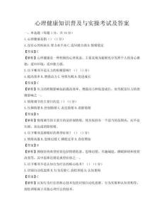心理健康知識普及與實操考試及答案