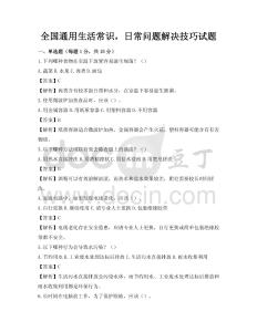 全國通用生活常識，日常問題解決技巧試題