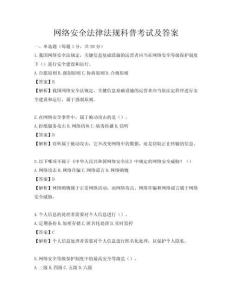 網絡安全法律法規科普考試及答案