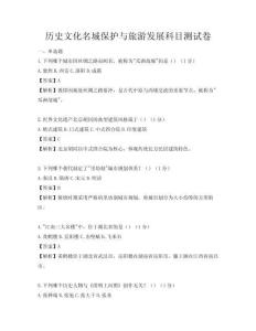 歷史文化名城保護與旅游發展科目測試卷