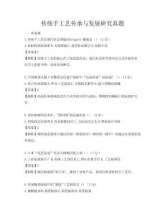 传统手工艺传承与发展研究真题