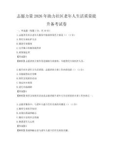 志愿力量2026年助力社区老年人生活质量提升备考试卷