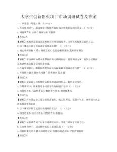 大学生创新创业项目市场调研试卷及答案