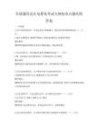 全国通用会计电算化考试大纲知识点题库附答案