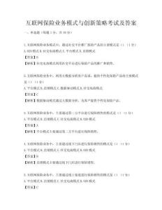 互聯(lián)網(wǎng)保險業(yè)務(wù)模式與創(chuàng)新策略考試及答案