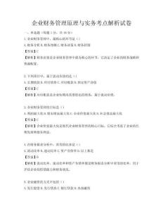 企业财务管理原理与实务考点解析试卷